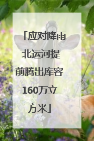 应对降雨 北运河提前腾出库容160万立方米